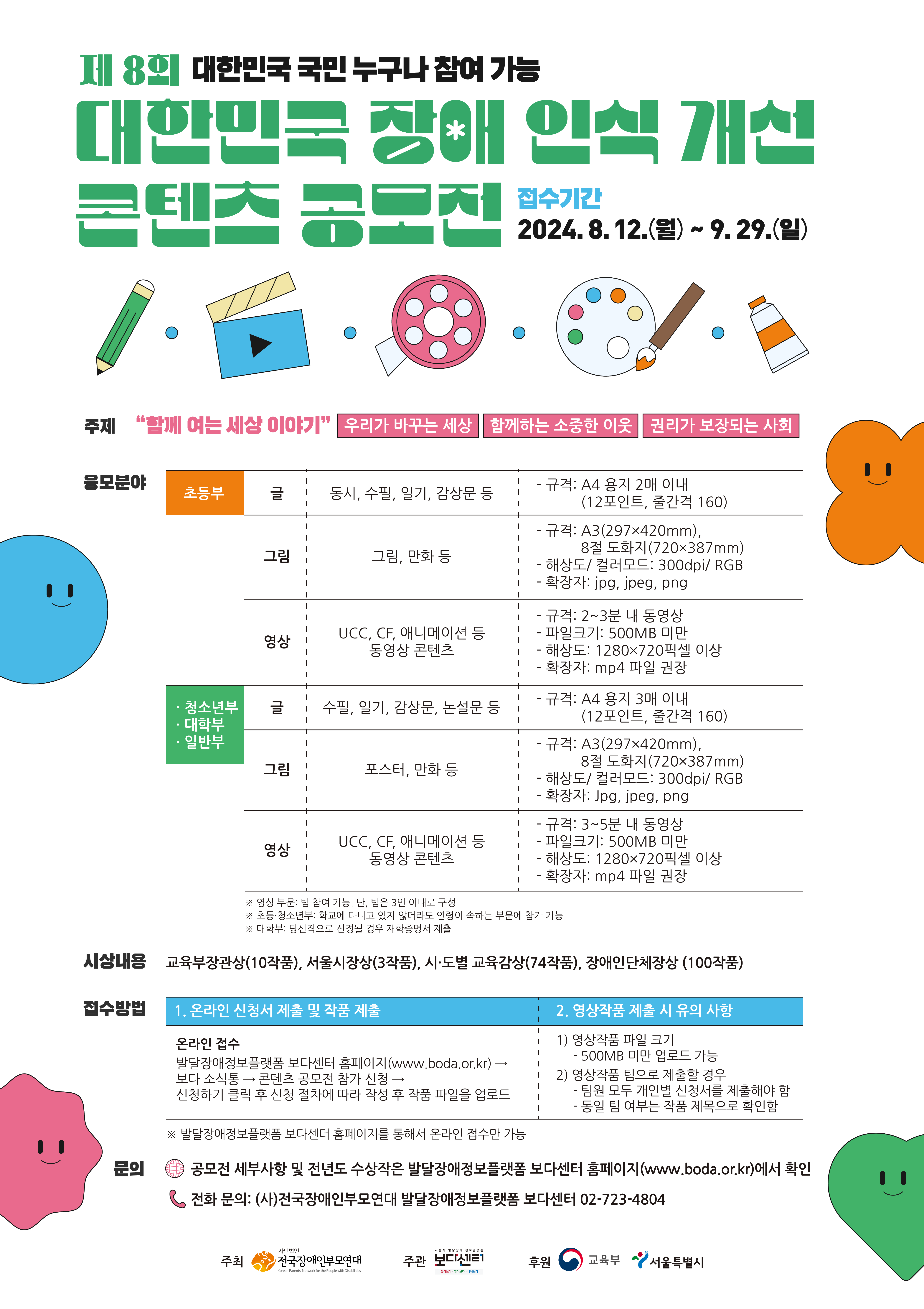 제8회 대한민국 장애인식개선 콘텐츠 공모전 웹포스터.png