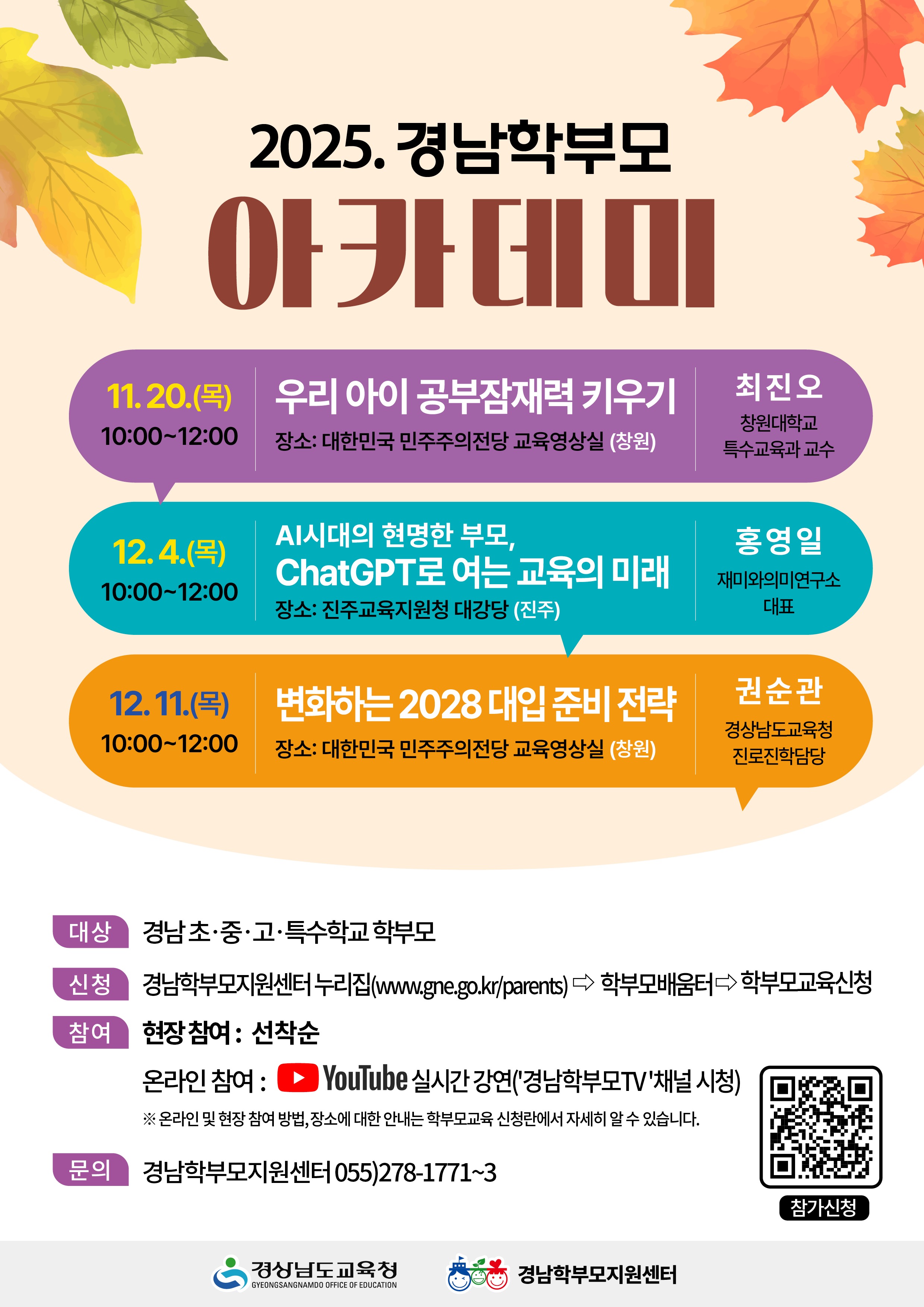 2025. 경남학부모 아카데미[3차] 안내 [1번째 이미지]