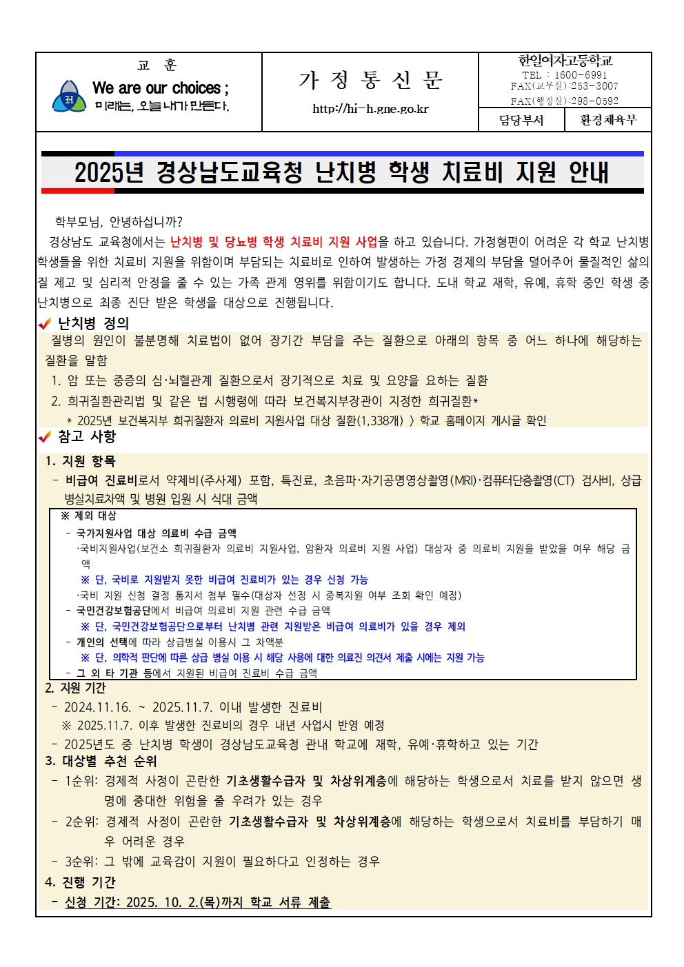 2025년 경상남도교육청 난치병 학생 치료비 지원 안내001.jpg